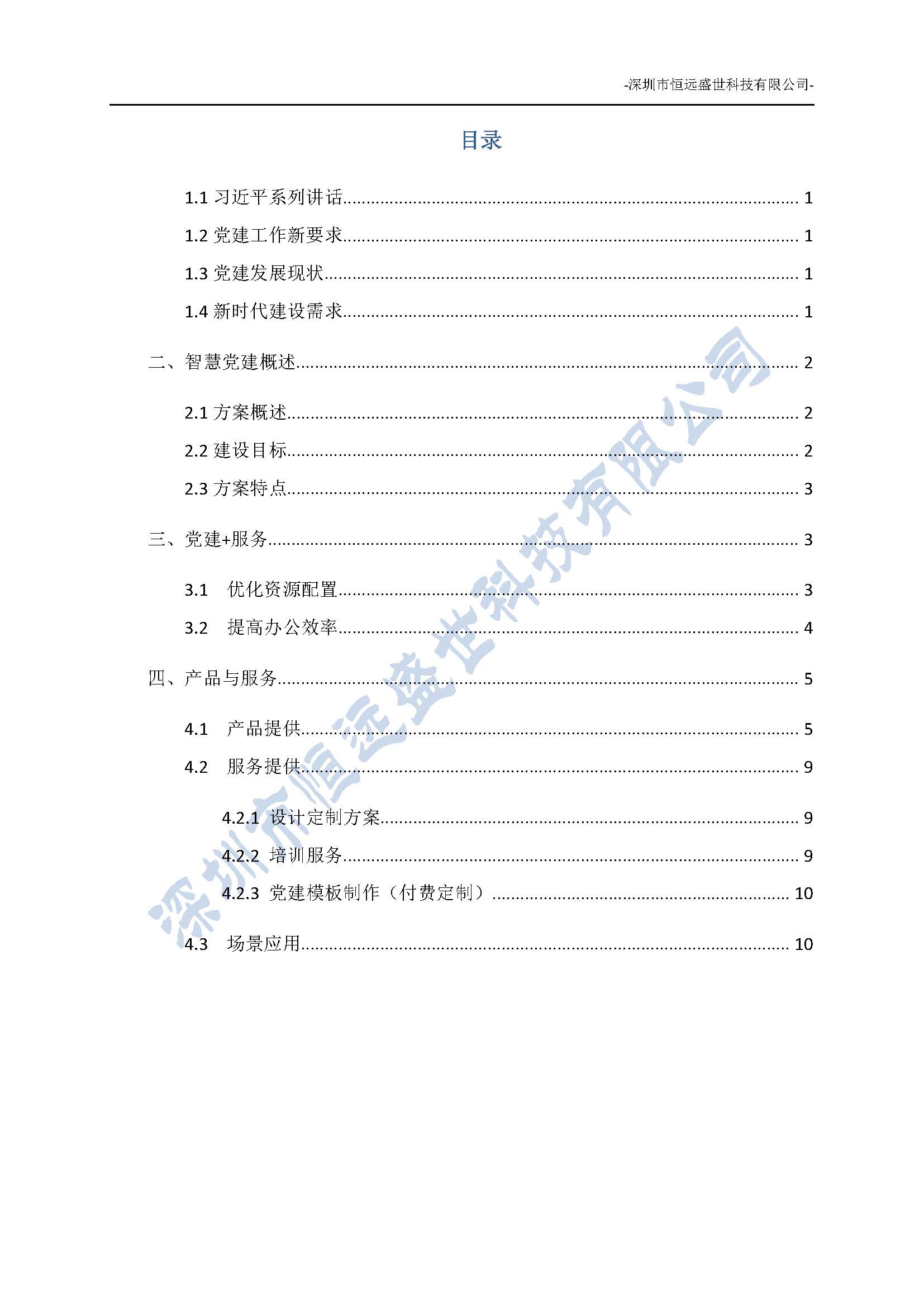 智慧黨建項(xiàng)目方案介紹-深圳市恒遠(yuǎn)盛世科技有限公司