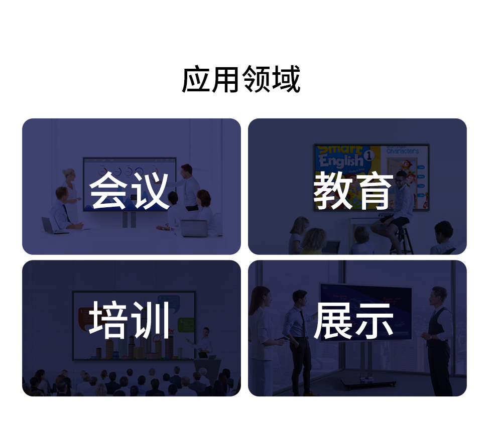 智能會議一體機應(yīng)用會議、教育、培訓(xùn)、展示等領(lǐng)域